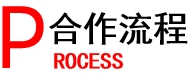 合作流程